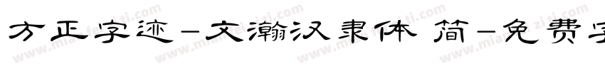 方正字迹-文瀚汉隶体 简字体转换